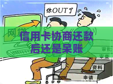 信用卡协商还款后还是呆账