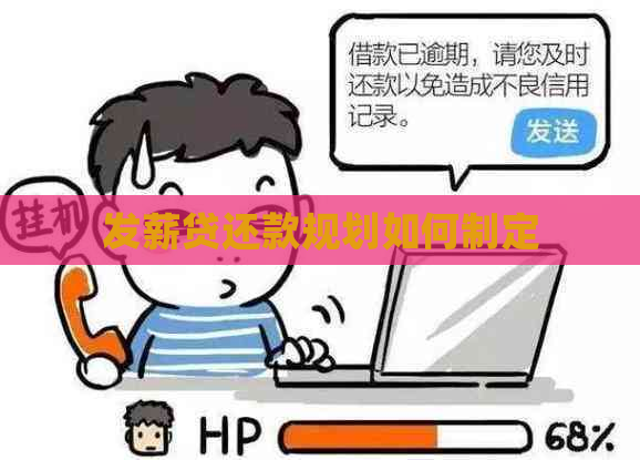 发薪贷还款规划如何制定