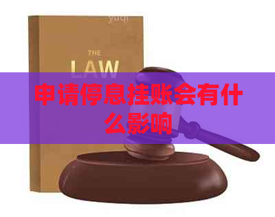 申请停息挂账会有什么影响