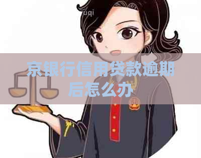 京银行信用贷款逾期后怎么办
