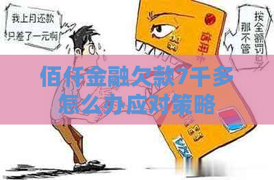 佰仟金融欠款7千多怎么办应对策略