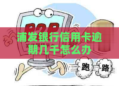 浦发银行信用卡逾期几千怎么办