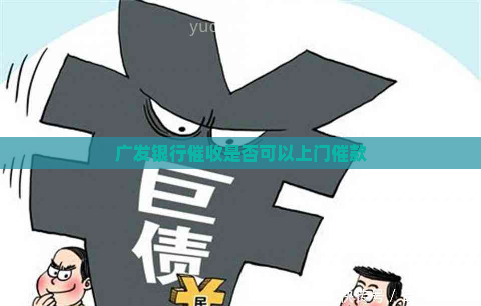 广发银行是否可以上门催款