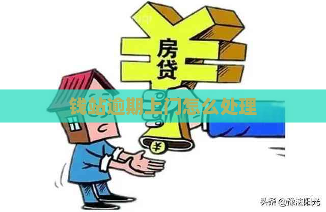 钱站逾期上门怎么处理