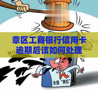 章区工商银行信用卡逾期后该如何处理