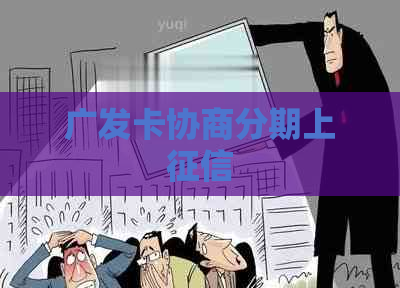 广发卡协商分期上