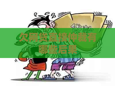 欠网贷直接仲裁有哪些后果