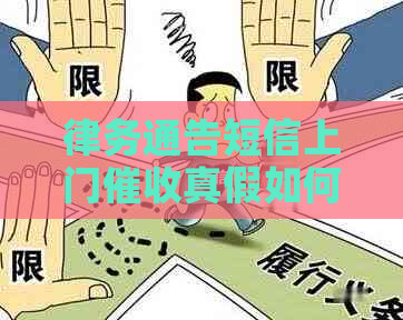 律务通告短信上门真假如何鉴别