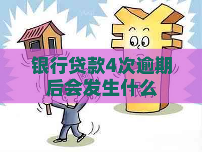 银行贷款4次逾期后会发生什么