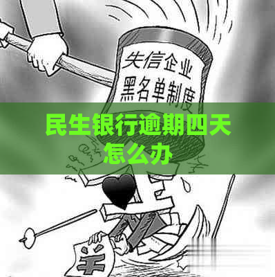 民生银行逾期四天怎么办