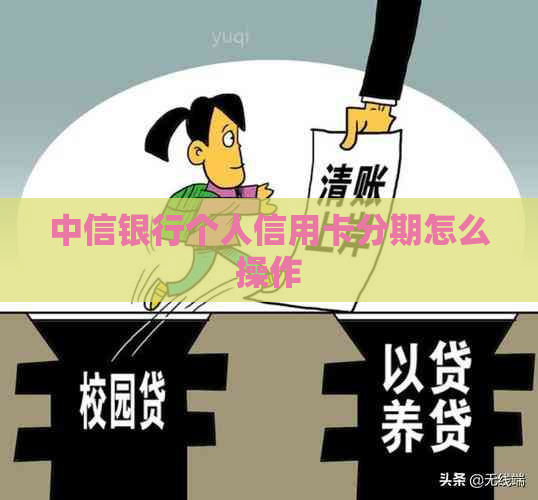 中信银行个人信用卡分期怎么操作