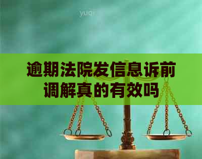 逾期法院发信息诉前调解真的有效吗