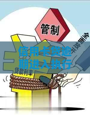信用卡贷逾期进入执行阶如何解决
