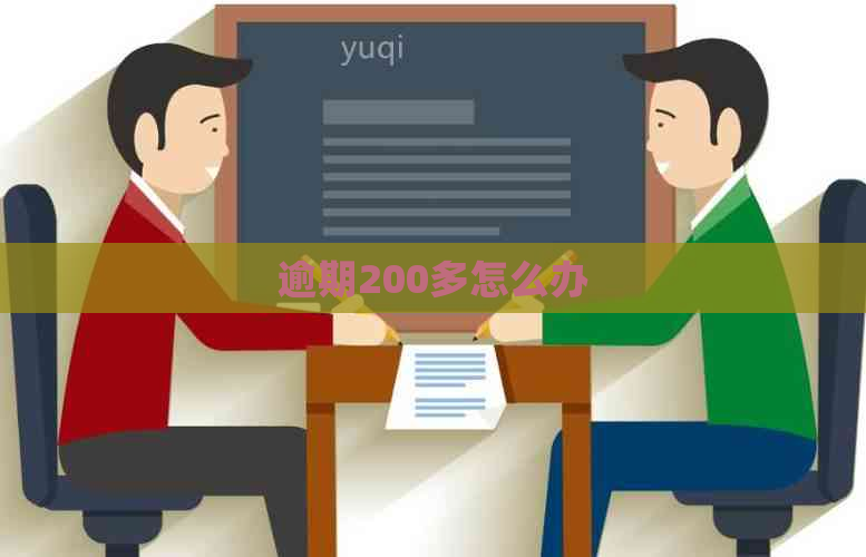 逾期200多怎么办
