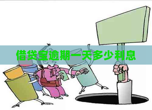 借贷宝逾期一天多少利息
