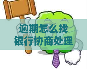 逾期怎么找银行协商处理