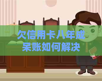 欠信用卡八年成呆账如何解决