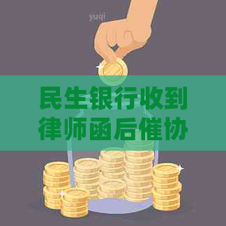 民生银行收到律师函后催协商怎么处理