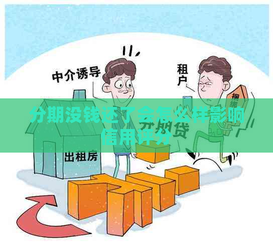 分期没钱还了会怎么样影响信用评分