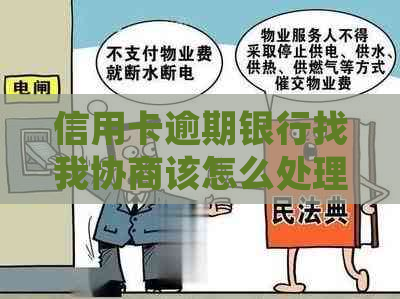 信用卡逾期银行找我协商该怎么处理