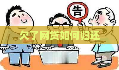 欠了网贷如何归还