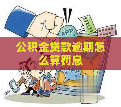 公积金贷款逾期怎么算罚息