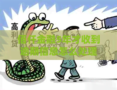 佰仟金融5年才收到逾期信息怎么处理