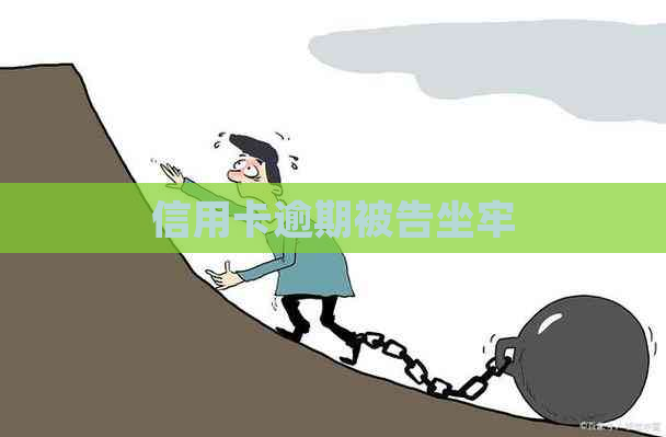 信用卡逾期被告坐牢