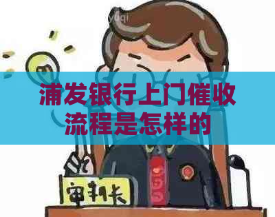 浦发银行上门流程是怎样的