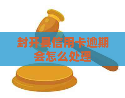 封开县信用卡逾期会怎么处理