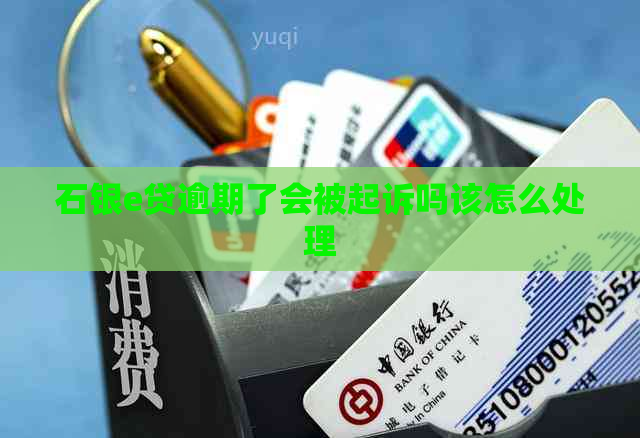 石银e贷逾期了会被起诉吗该怎么处理