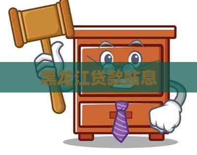 黑龙江贷款贴息