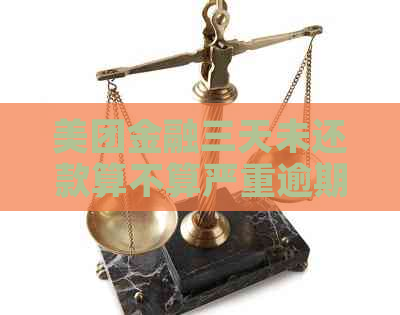 美团金融三天未还款算不算严重逾期