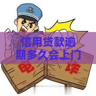 信用贷款逾期多久会上门解决方案