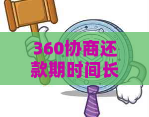 360协商还款期时间长吗