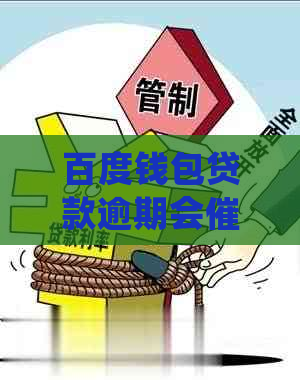 百度钱包贷款逾期会吗怎么处理