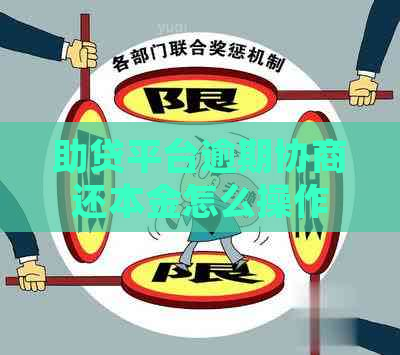 助贷平台逾期协商还本金怎么操作