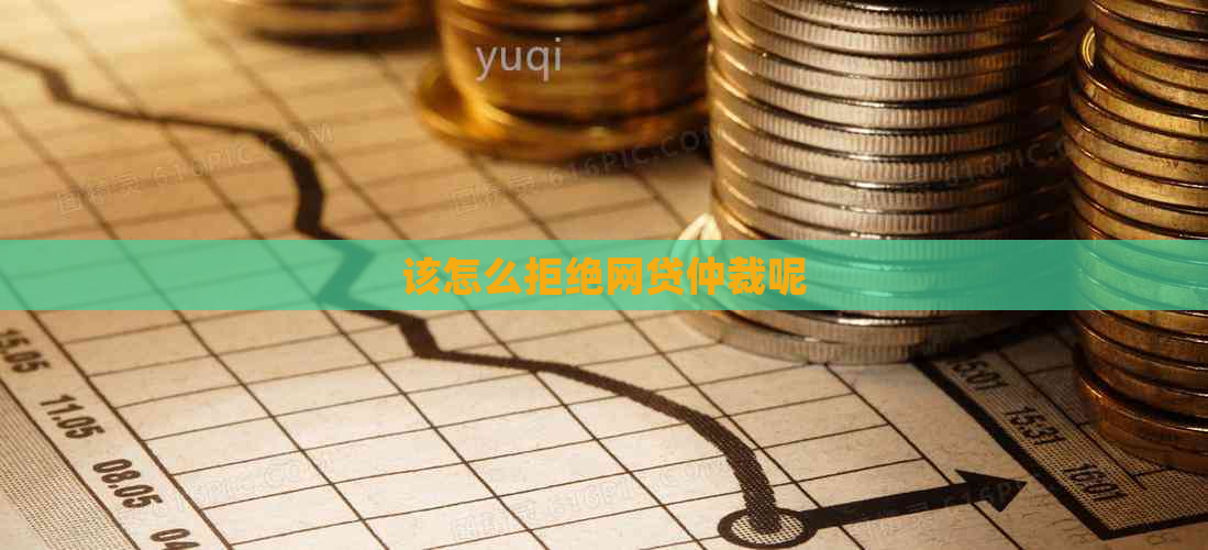 该怎么拒绝网贷仲裁呢