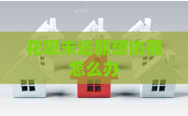 花呗未逾期想协商怎么办