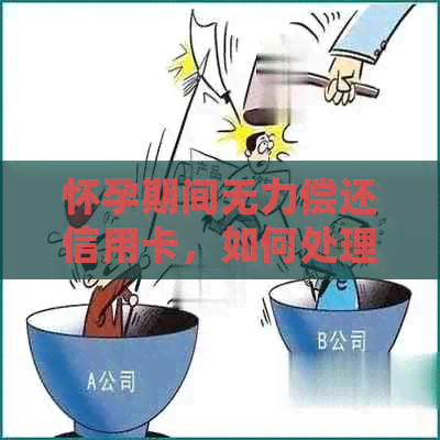 怀孕期间无力偿还信用卡，如何处理？