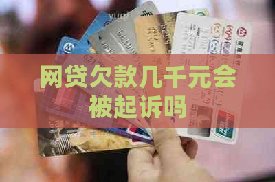 网贷欠款几千元会被起诉吗