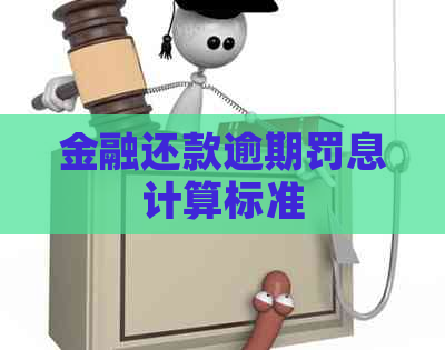 金融还款逾期罚息计算标准