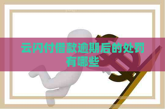 云闪付借款逾期后的处罚有哪些