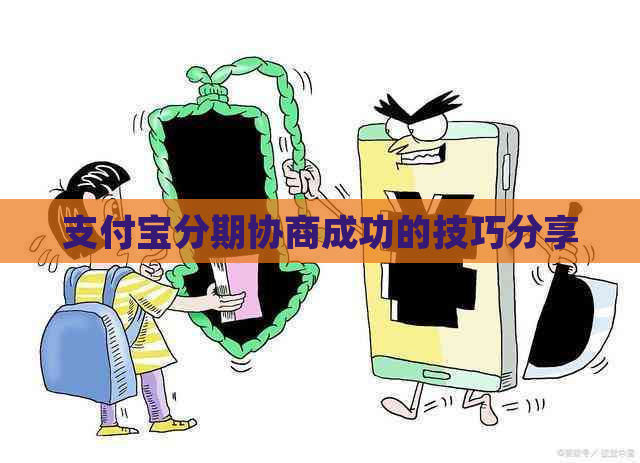 支付宝分期协商成功的技巧分享