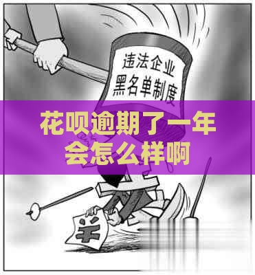 花呗逾期了一年会怎么样啊