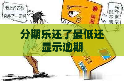 还了更低还显示逾期