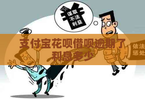 支付宝花呗借呗逾期了利息多少