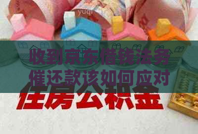 收到京东借钱法务催还款该如何应对
