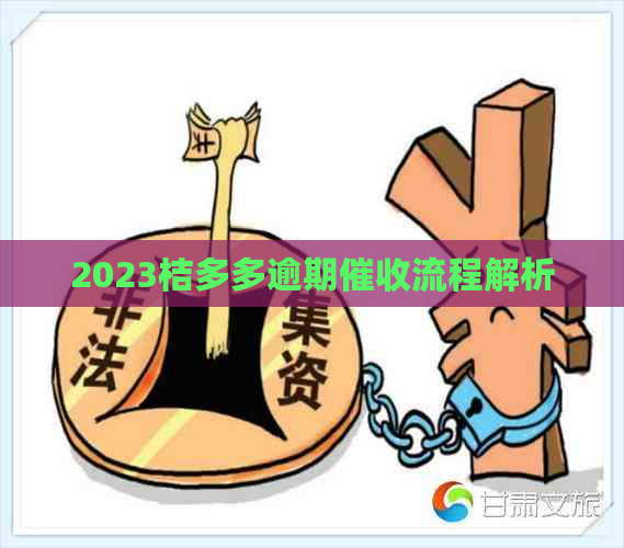 2023桔多多逾期流程解析