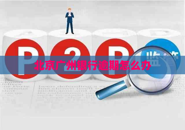 北京广州银行逾期怎么办